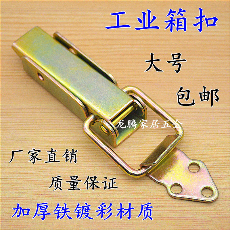 大号长型加厚铁镀彩箱扣重型木箱铁皮箱工具箱搭扣卡扣木柜箱锁扣
