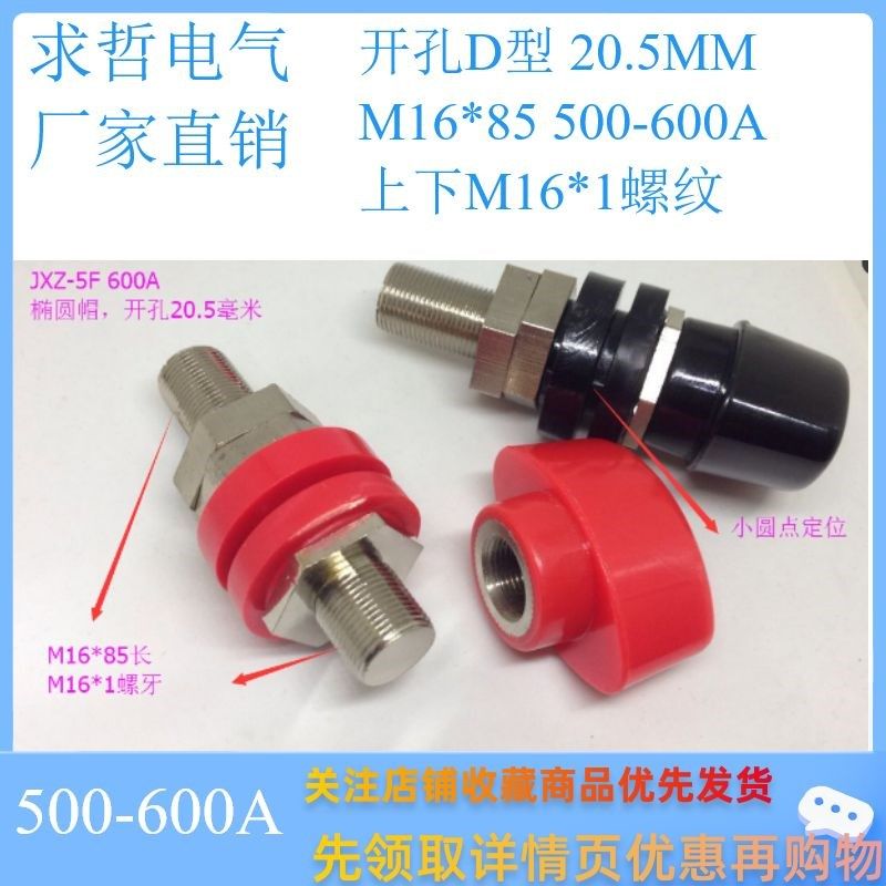 JXZ-5 M16*85接线柱全铜螺杆16mm/500-600A大电流端子4mm插座