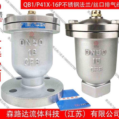 不锈钢法兰排气阀QB1/P41X-16P管道排气单口排气自动排气阀