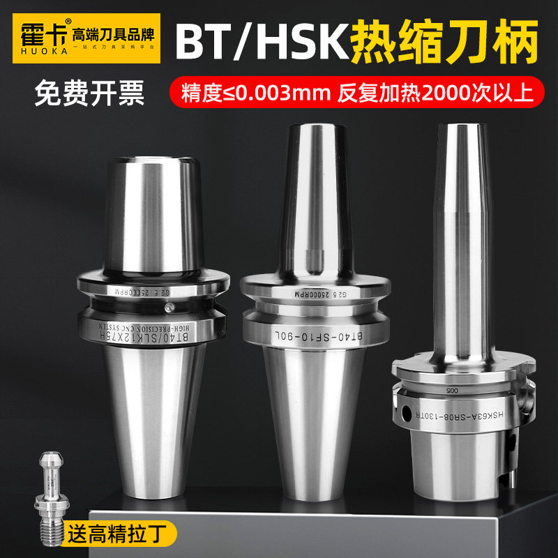 霍卡bt40热缩刀柄bt30热胀刀柄烧结合金钢刀柄不锈钢热缩杆HSK63A
