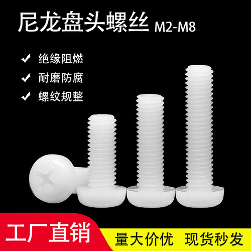 PA66尼龙盘头机螺钉塑料十字圆头螺丝高强度黑/白色绝缘螺栓M2-M8