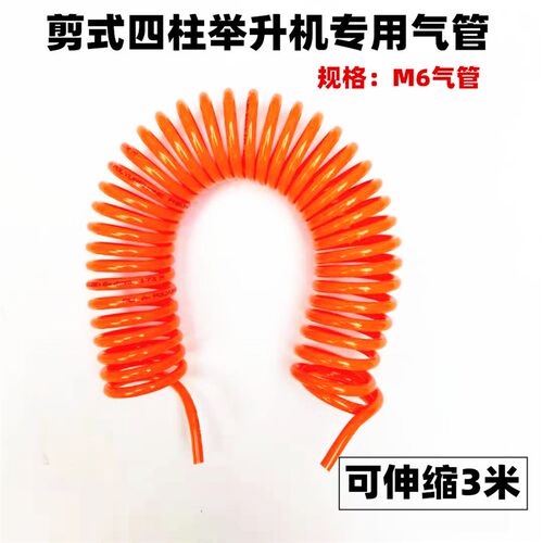 四轮定位四柱子母剪式i剪刀举升机专用气管弹簧气管M6的气管配件