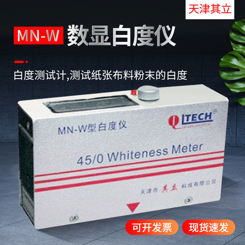 天津其立MN-W便携式白度仪数显白度计纸张陶瓷化妆品白度测试仪