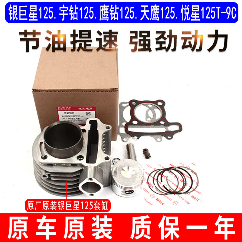 适用摩托悦星鹰钻宇钻天鹰银巨星HJ125T-9C-10A-11-16套缸中气缸