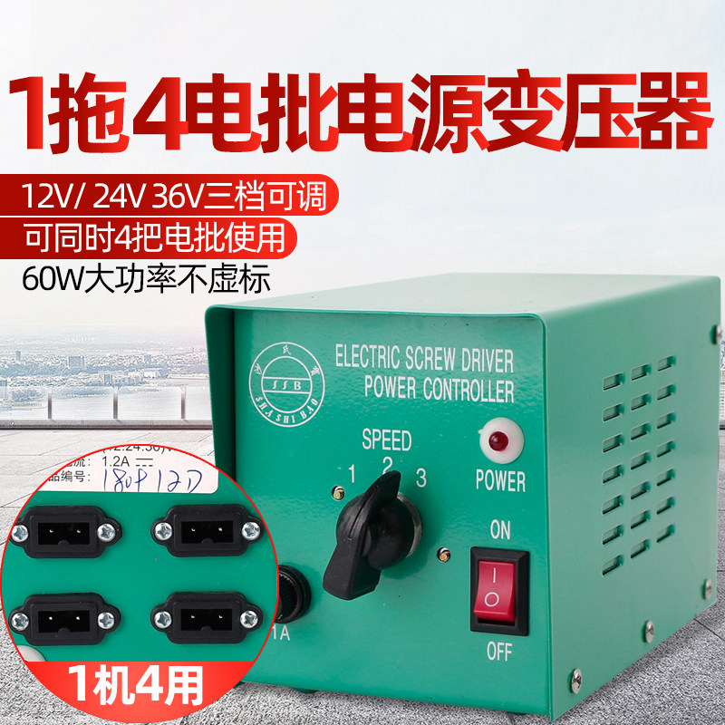 沙氏宝电动螺丝刀变压器电动起子电机电批专用电源适配器一拖四