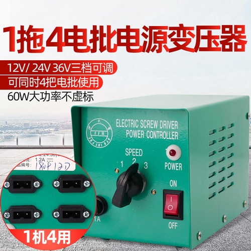 沙氏宝电动螺丝刀变压器电动起子电机电批专用电源适配器一拖四