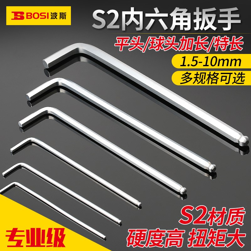 波斯 S2特长内六角扳手 平头球头L型内6方棱1.5 3 5 6 7 8 10mm
