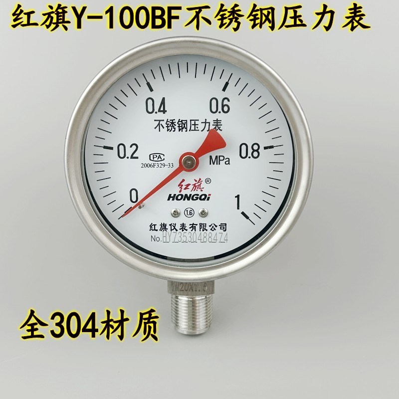 红旗Y100BF不锈钢压力表真空负压全304材质耐高温腐蚀水气液油压