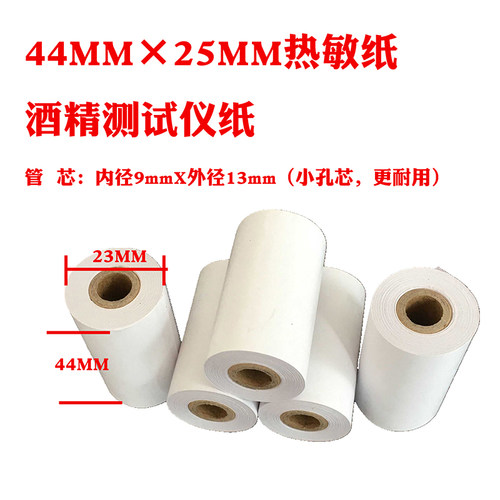 44 25热敏纸 44*25 热敏打印纸 酒精检测仪 热敏纸酒安机器打印纸