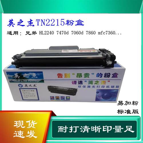 沈阳2215适用兄弟mfc7360硒鼓dcp7057粉盒hl2240 7470d 7060 7860