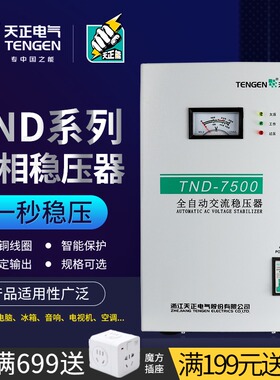 天正TND全自动稳压器220大功率单相交流家用电脑空调增降稳压电源