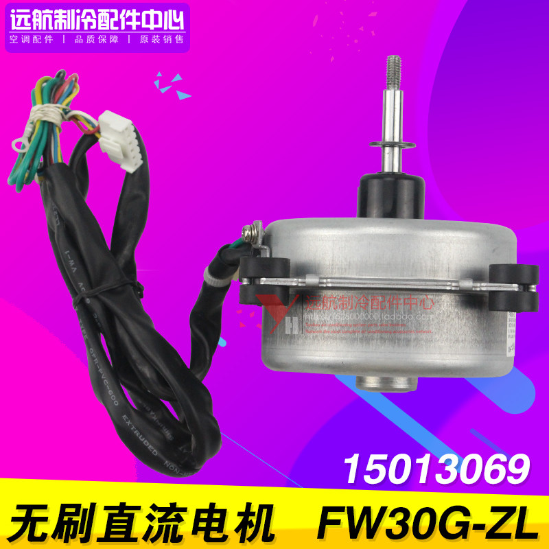 格力空调1P 1.5P室外机 15013069 无刷直流电机 FW30G-ZL风机马达