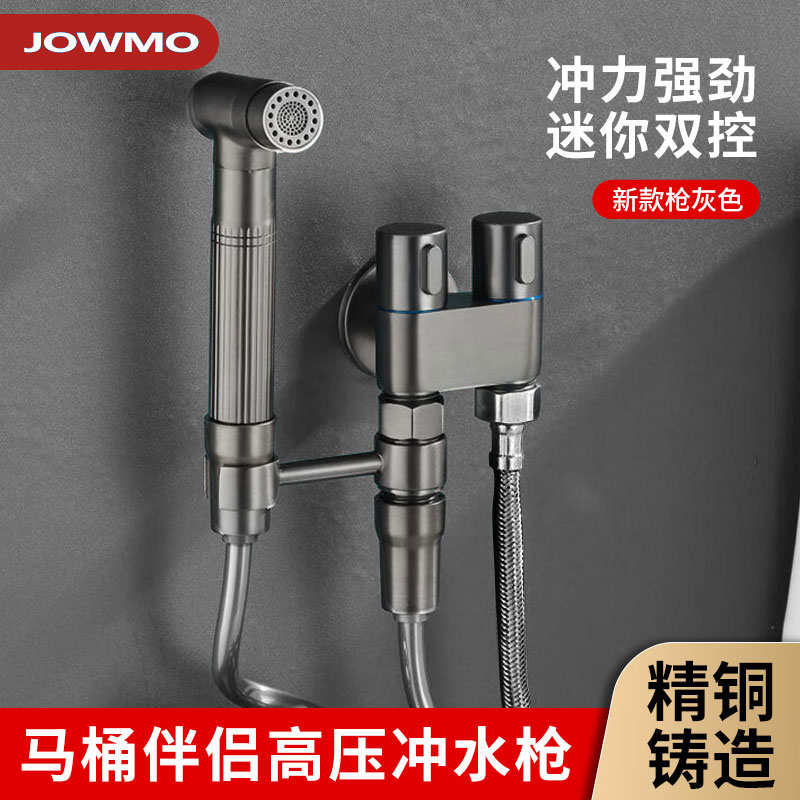 JOWMO枪灰马桶伴侣冲洗喷枪妇洗器全铜水笼头化妆室家用高压喷头