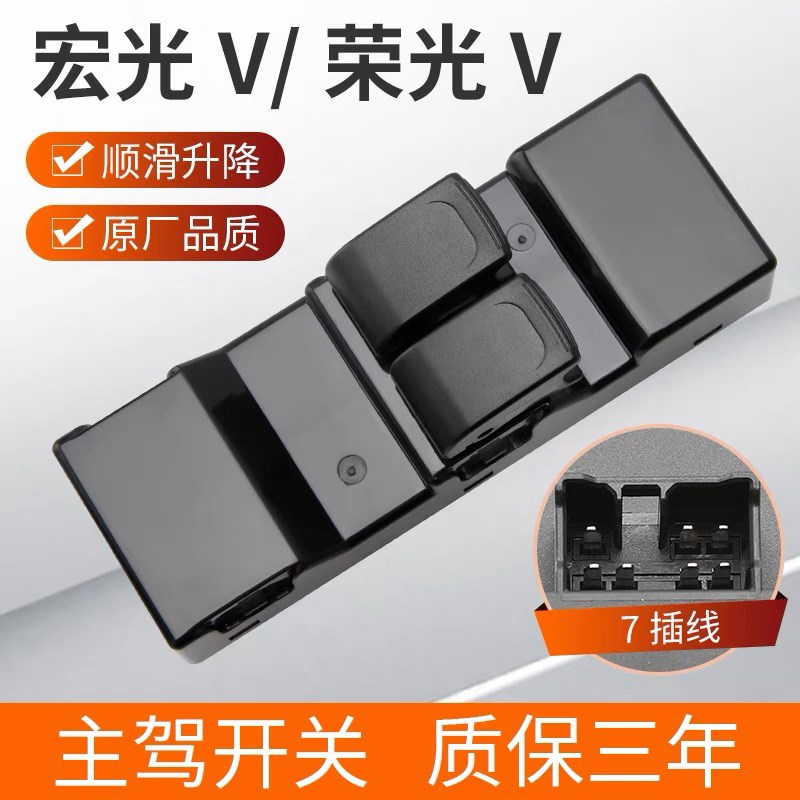 适用五菱宏光V玻璃升降器开关荣光V主驾车窗按键之光6390原厂配件