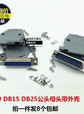 RS232串口 头连接头25针15针9针公头母头DB25 DB15 DB9双排接插头