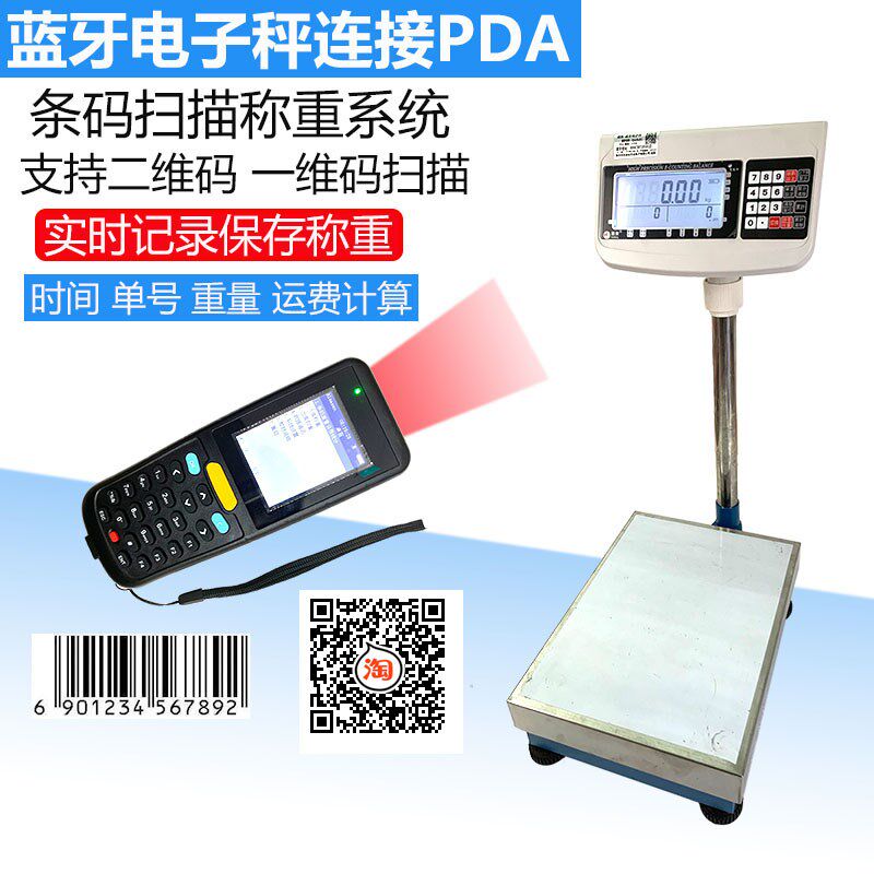 福衡蓝牙电子秤连接PDA 可扫描快递单号 传输重量 存储数据到电脑