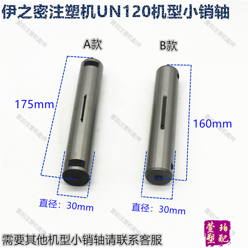 伊之密注塑机配件UN120A铰边锁轴圆柱插销小销轴30X160/175mm订做