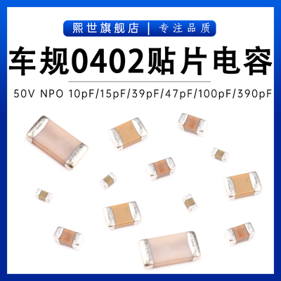 车规贴片电容0402 10PF/12pF/15pf/30/47/68pf/390PF GCM1555C1H