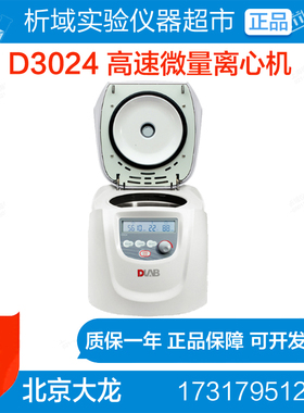 北京大龙D3024台式高速微量离心机实验室高速离心机