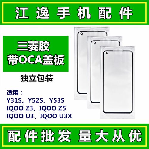 适用VIVO Y52S Y53S Y31S iQOOu3 iQOO Z5 iqooZ3 T1 盖板带OCA