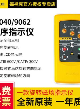 FLUKE福禄克9040/9062相序指示仪相序表马达方向F9040/F9062