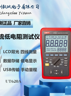 优利德UT620A 高精度直流低电阻测试仪便携式直阻仪毫欧表低阻仪