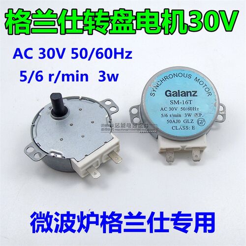 包邮全新格兰仕微波炉配件同步电机转盘电机 托盘电机 30V