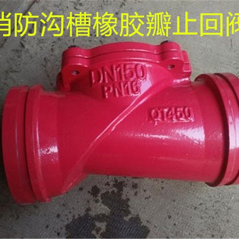 H84X消防沟槽橡胶瓣止回阀沟槽软密封止回阀卡箍铸铁橡胶瓣单向阀