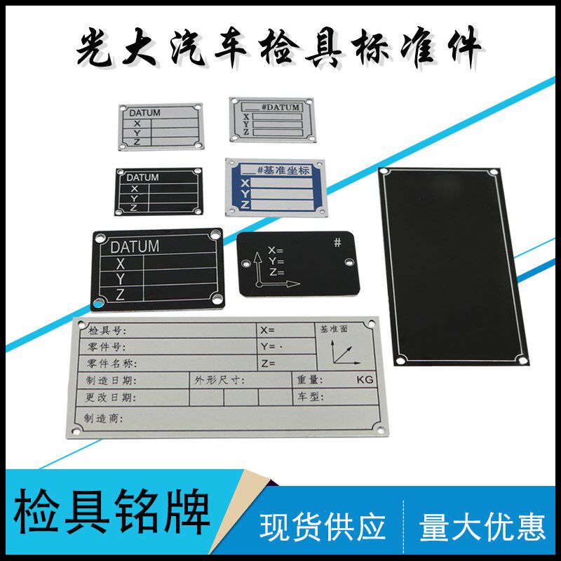 汽车检具标准件 配件 信息铭牌 铝合金属铭牌 坐标铭牌 基准铭牌