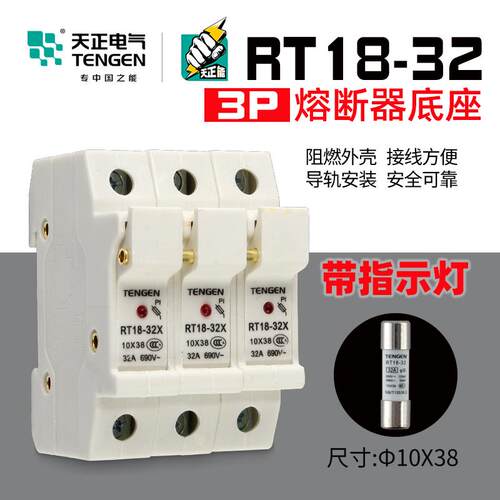 天正电气 熔断器底座RT18-32X 3P带指示灯保险丝 导轨式陶瓷