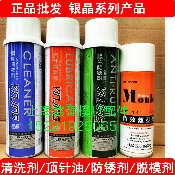 包邮高效银晶脱模剂 离型剂 模具高效清洗剂防锈剂注塑模具去污剂