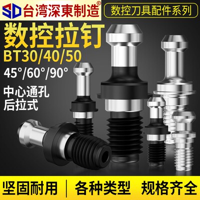 深东数控刀柄拉钉BT30BT40BT50通孔出水后拉式内冷拉钉456090
