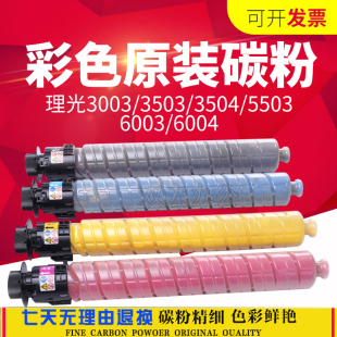 理光原装MPC5503粉盒MPC4503 C4504 C6003 C6004碳粉复印机墨粉