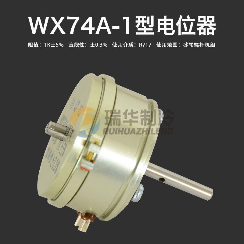 烟台冰轮氨用螺杆机电位器WX74A-1型3瓦 阻值1K5%直线性0.3%