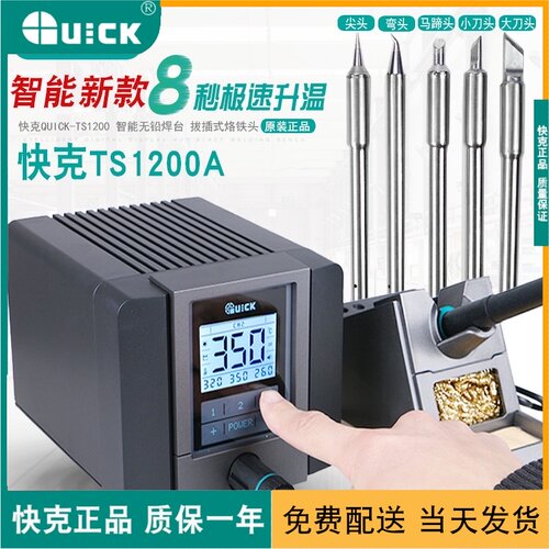 快克QUICK 1200A恒温电焊台 120W大功率防静电可调温焊台