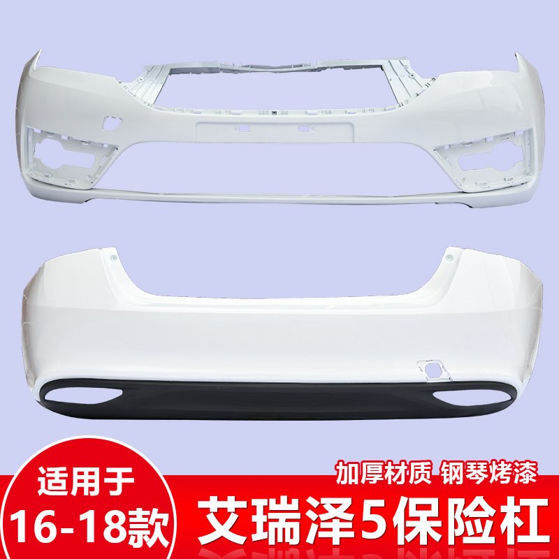 适用奇瑞艾瑞泽5前保险杠后保险杠16 17 18 19款艾瑞泽EX前杠包围