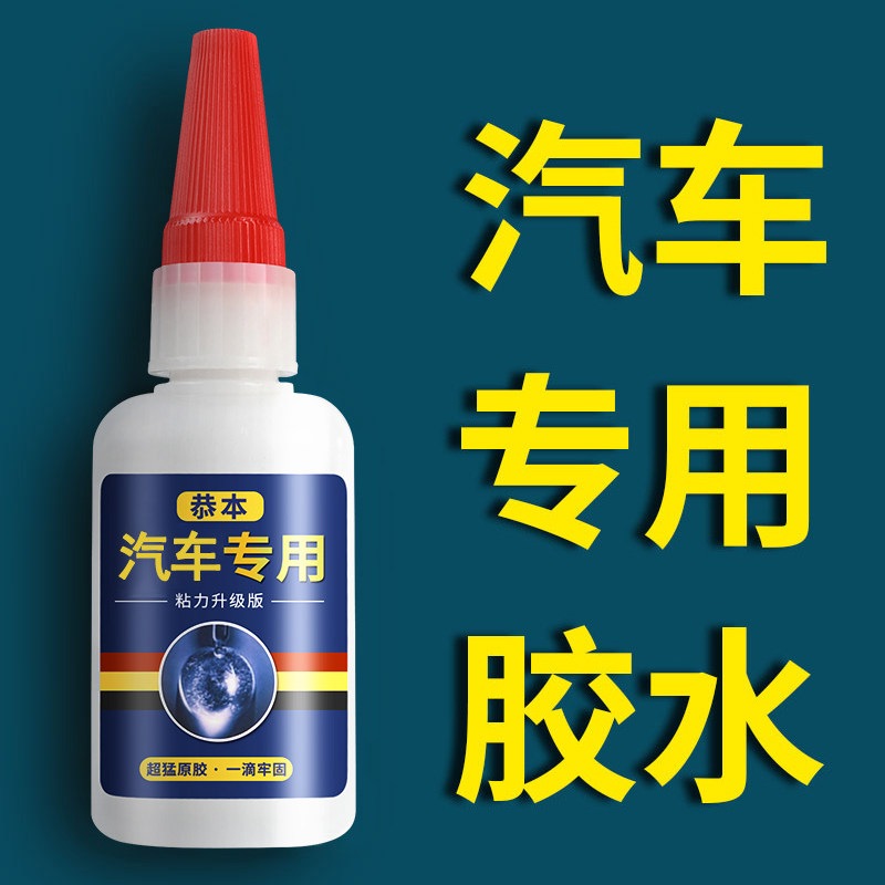 汽车保险杠专用胶水粘装饰条摩托车电动车修复塑料补断裂痕修补专
