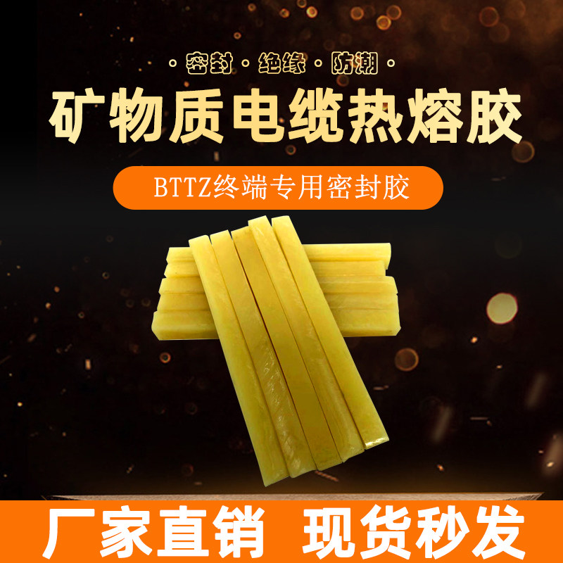 BTTZ矿物质防火绝缘电缆热熔胶 四五芯终端头填充封口专用密封蜡图片
