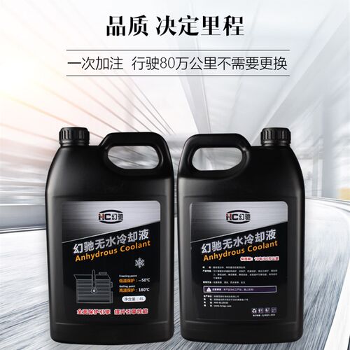 幻驰无水防冻油液 无水冷却液通用汽车冷却油高沸点180防开锅4L