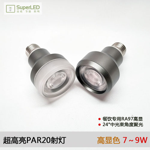 超亮高显色LED螺口射灯 聚光PAR20 餐饮酒店吊灯COB光源E14E17E27
