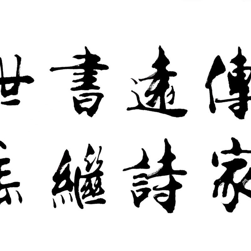 甘路知行合一书法字画中式客厅书房装饰画办公室励志挂画有框装裱图片