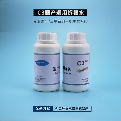 安尔沃C3国产通用拆框水C9曲面屏除胶液C6除OCA硬胶C8 支架解胶水
