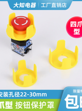 22 25 30mm急停按钮保护罩防护座紧急保护圈防止错误操作大小四爪