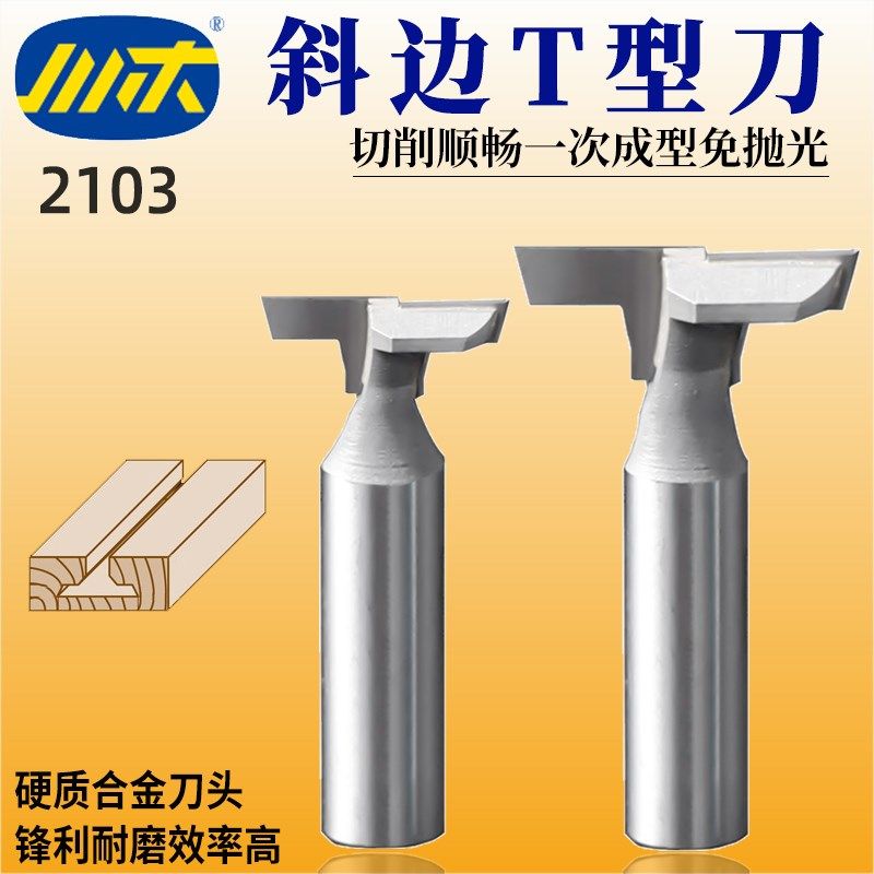 川木斜边T型刀斜T刀木工刀头木料侧开槽家具榫卯铣刀头特型刀2103