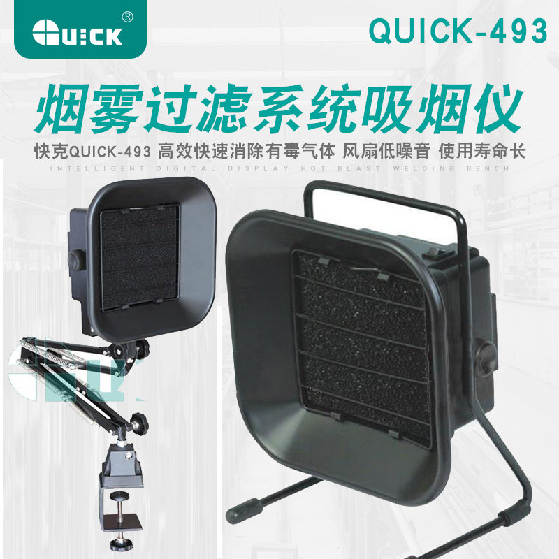 原装快克QUICK493环保吸烟仪烙铁吸烟仪焊接排烟仪烟雾过滤排风扇