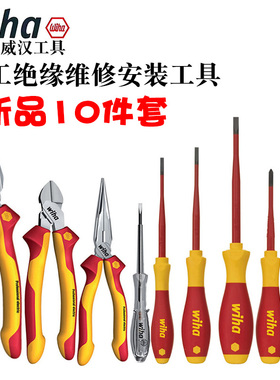 德国wiha威汉90012C电工绝缘工具10件套螺丝刀钳子家用多功能组套