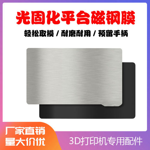 3D打印机LCD光固化光敏树脂平台 photon等多机型磁钢膜 易取模型