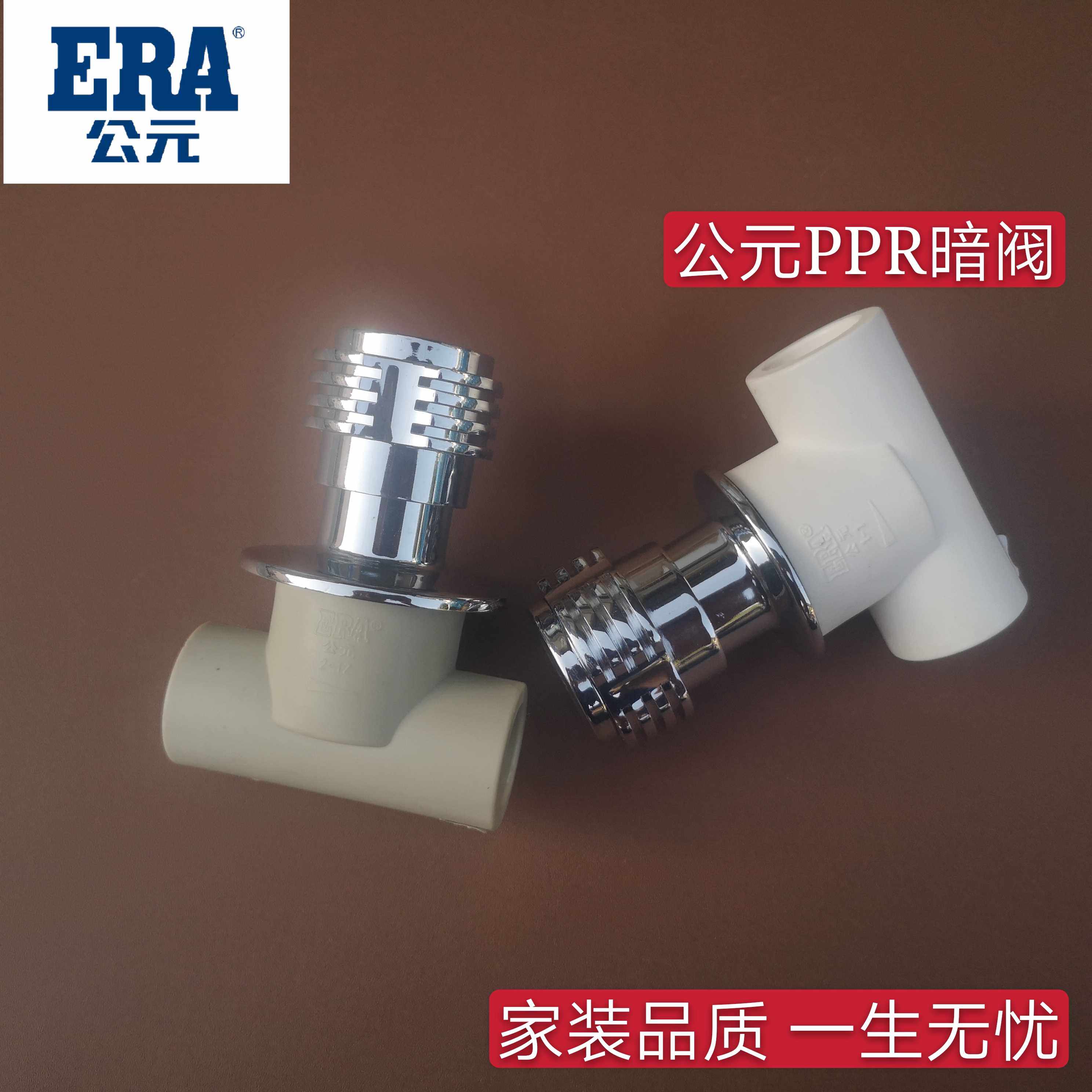 ERA公元PPR冷热水管20 25暗阀 暗装阀门开关 4分6分热熔闸阀 总阀