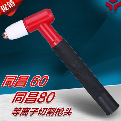 同昌TC60/80等离子割枪头 TCD/LGK/CUT-40/60/80切割机割炬把配件