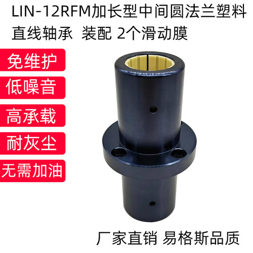 LIN-12RFM-30易格斯款加长中间圆法兰塑料直线轴承免维护